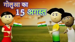 Ai Hamm || गोलुआ का 15 अगस्त || Happy Independence Day || Golu Ka Cartoon ||