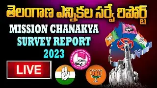 LIVE: Mission Chanakya Survey Report | BRS party Live