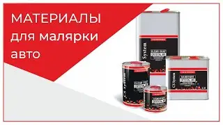 Материалы для малярки| Обзор материалов CS System, #MyCSsystem