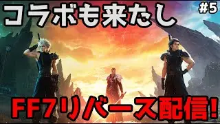 【MTG×FF】ミスリルマイン コラボパックを120%楽しむためにFF7REBIRTHを雑談&解説プレイ!: 5日目【ネタバレ注意】