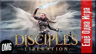 [OMG] Disciples: Liberation // ВОЗВРАЩЕНИЕ СЕРИИ // Еще Одна Игра