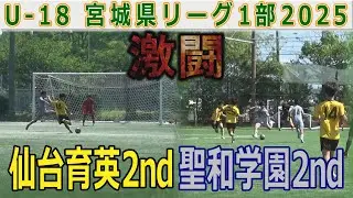 聖和学園2nd vs 仙台育英2nd U-18宮城県リーグ1部2025