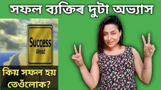 Qualities Of Successful People | Assamese Motivational Video