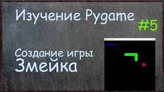 Изучение Pygame - Игра змейка - Часть 5