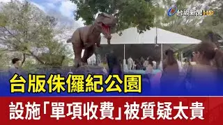 台版侏儸紀公園 設施「單項收費」被質疑太貴