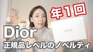 Dior's annual special novelty! This year's product was amazing and of the same quality as the ori...
