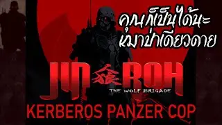 ย้อนรอย Jin-Roh/Kerberos Panzer Cop(กองพันหมาป่าสุดเ̶บ̶ี̶ย̶ว̶เท่)+เนื้อเรื่องJin-Rohนิดๆ