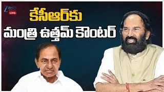 LIVE: Minister Uttam Kumar Reddy Counter to KCR | కేసీఆర్&zwnj;కు మంత్రి ఉత్తమ్ కౌంటర్ | ZEE Telugu News