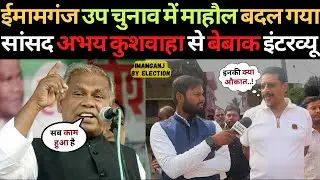 Imamganj में RJD को कौन कर रहा बदनाम! सांसद Abhay Kushwaha से बेबाक सवाल Imamganj By Election