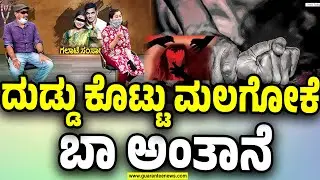 ಬಿಂದು V/S ಶ್ರೀಕಾಂತ್ | ಗ್ಯಾರಂಟಿ ನ್ಯೂಸ್‌ ಸ್ಟುಡಿಯೋದಲ್ಲಿ ಗಂಡ-ಹೆಂಡ್ತಿ ಫೈಟ್ | Guarantee News