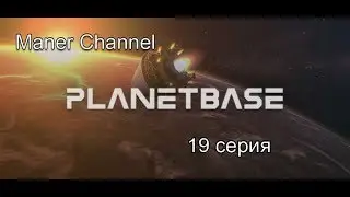 [Planet Base] Season 1/Series 19 | Огромный Энергоколлектор
