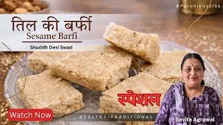Traditional 🤩Sesame Barfi (तिल की बर्फी) Recipe😋 | Winter Special ❄️ | Purani Rasoii Se #tilkibarfi