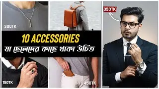 এই ১০টি Accessories প্রত্যেক ছেলের কাছে থাকা উচিত । Budget Essential Accessories for Bangladeshi Men
