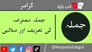 Jumla motariza || جملہ معترضہ کی تعریف اور مثالیں || MajeedUllah Gul