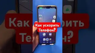 Как ускорить свой телефон? #андроид #телефон #ускорение