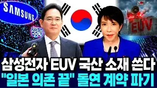 삼성전자 EUV 한국산 소재 쓴다 