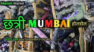छत्री होलसेल मार्केट मुंबई ! होलसेल छत्री मार्केट मुंबई ! Mumbai Chatri Wholesale 2024 ☔️