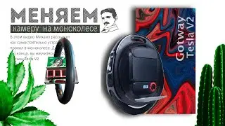 Ремонт моноколеса GotWay Tesla v2 (замена камеры).