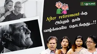2.0 Life After Retirement...!! | ஆற அமர பேசு | #PuthuyugamDigital | #Retirement | 31/08/2025