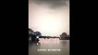#不念不问#原唱 唐艺#翻唱 梅梅🌸🌸