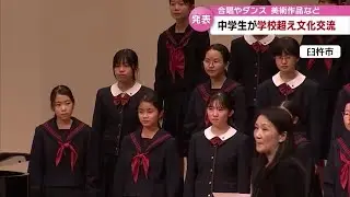 ダンス、合唱…日ごろの成果をみんなの前で　文化の祭典「県中学校総合文化祭」　臼杵市で開催　　大分