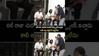 అల్లుఅరవింద్ అమ్మ కడసారి చూపుకు వచ్చిన దిల్ రాజు! #dilraju #ramcharan #alluarjun #shorts #ytshorts