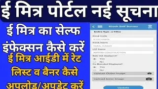 ईमित्र न्यू अपडेट || emitra self infaction,emitra new Update 2021