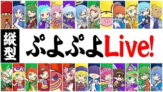 【プロ級】ぷよぷよフィーバー対戦！【vsセルザ】 #30本先取 #縦型配信 #なもこ