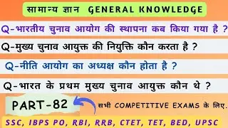 सामान्य ज्ञान || GK Strategy || General knowledge Question for Competitive Exams || (Part-82)