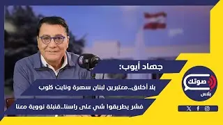 ضربة حساسة وأعظم سلاحين في إيران..جهاد أيوب بمعطيات خطيرة:شهران وسينبطحون على باب الضاحية..حزبي خائن