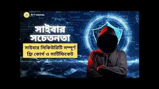 সাইবার সচেতনতা সম্পূর্ণ ফ্রি বাংলা কোর্স পর্ব-৩ *Cyber Awareness Complete Free Course - Episode 3*