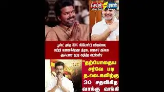 பூஸ்ட் தந்த 30% ரிப்போர்ட்! விஜய்யை சுற்றி வளைக்கிறதா திமுக, பாஜக?ஆஃபரை தட்டி கழித்த கட்சிகள்?Part 2