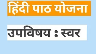Hindi Lesson Plan( स्वर )
