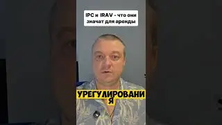 IPC или IRAV? Почему ваша аренда в Испании может внезапно подорожать   #shorts