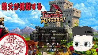 【Super Fantasy Kingdom】 #25  親父が王国再建に挑戦 #SuperFantasyKingdom