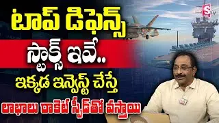 Top Defence Stocks In India Telugu | Best Defence Stocks 2025 | GV Sathyanarayana | SumanTV Business