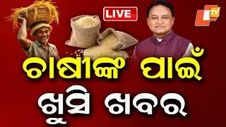 🔴BigBreaking | ଚାଷୀଙ୍କ ପାଇଁ ଖୁସି ଖବର | Good News for Farmers | Odisha govt | OTV