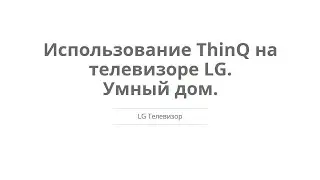 Телевизор - Использование ThinQ на телевизоре LG. Умный дом.