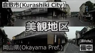 【倉敷美観地区】（Kurashiki Bikan Historical Quarter）