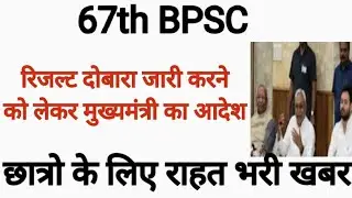 67th BPSC Result Out ll 67th BPSC Prelims Result out 2022 ll Cut off 😨😰 ll