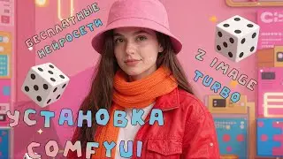 Устанавливаем и учимся пользоваться ComfyUI на примере Z Image Turbo коротко, без воды.