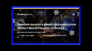 Newbee вышла в&nbsp;финал верхней сетки perfect world masters по&nbsp;dota 2