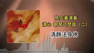 陈占美 - 清静法身佛