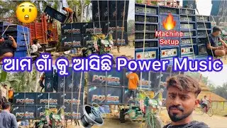 ଆମ ଗାଁ କୁ ଆସିଛି Power Music🔊🔥💪
