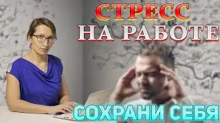 Стресс на работе | Как выявить и избавиться