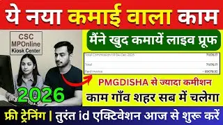 CSC VLE खुशखबरी &ndash; ये नया कमाई वाला काम | PMGDISHA से भी ज्यादा Commission | DSC Partner ID 2026