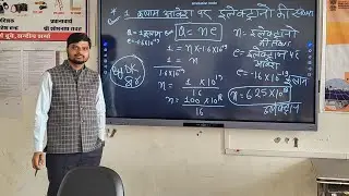 Number of Electron on 1 Columb | 1 कूलाम आवेश पर इलेक्ट्रॉनो की संख्या ज्ञात करे | Concept By Dk Sir