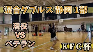 第3回KFC杯🏆河原/稲垣VS岩田/井上 #混合ダブルス #KFC #バドミントン #静岡 #KFC杯 #第3回 #バドミントン大会 #ダブルス #静岡1部 #静岡バドミントン 2025/12/29