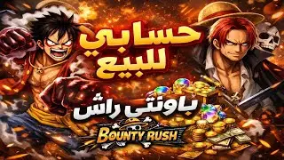 باونتي راش حسابي للبيع 🫠