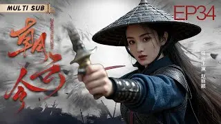 MUTLISUB【朝云令 Zhao Yun San 】▶EP 34💋 康熙朝堂暗流汹涌，他殚精竭虑整吏治、斗权奸。幸有贤妻一路相伴，于惊涛骇浪中，共守清正乾坤。💐/# 赵丽颖/#许凯/#肖战